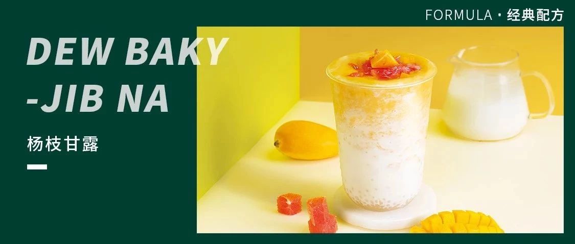 火了 年的港式經(jīng)典飲品，楊枝甘露