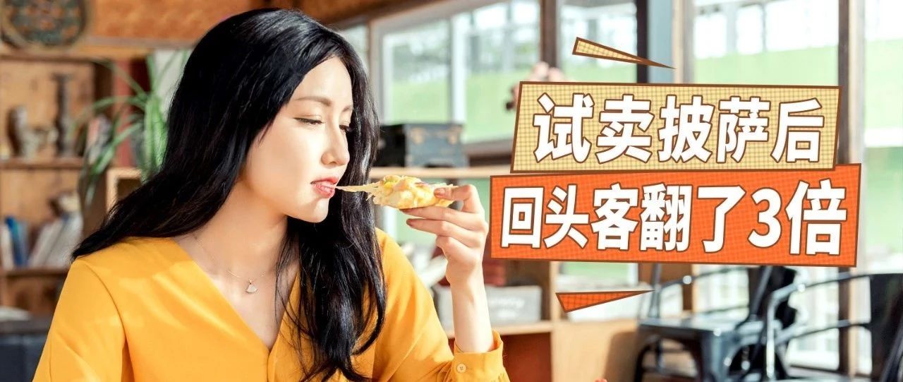 奶茶店試賣披薩，一上新就秒空
