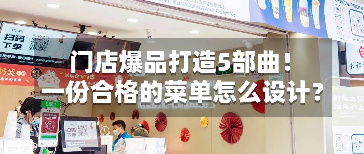 【免費(fèi)營銷課程】產(chǎn)品結(jié)構(gòu)、爆品打造及菜單設(shè)計(jì)秘訣免費(fèi)學(xué)！