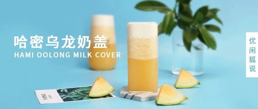 哈密烏龍奶蓋 | 甜美哈密瓜搭配濃香烏龍茶和奶蓋，可甜可鹽