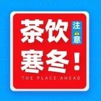 三分之一奶茶店倒閉，抓住這個(gè)最后賺錢時(shí)機(jī)！