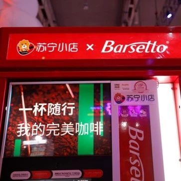 星巴克再迎強(qiáng)敵， 蘇寧小店上線咖啡業(yè)務(wù)