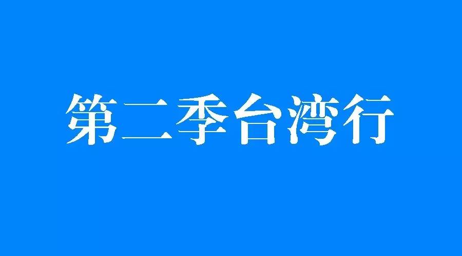 第二季快報臺灣行 月份正式啟動