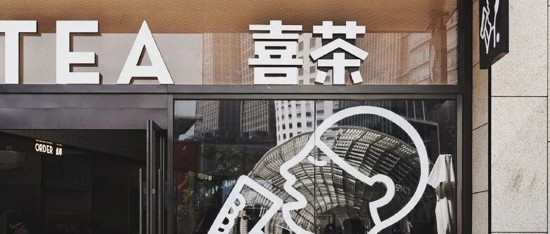 結(jié)業(yè)后，喜茶的隱藏菜單會(huì)流行嗎？