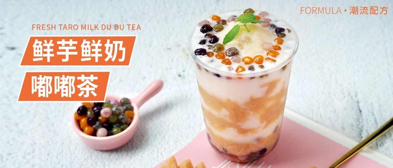 鮮芋鮮奶嘟嘟茶，比喜茶芋泥波波料更足