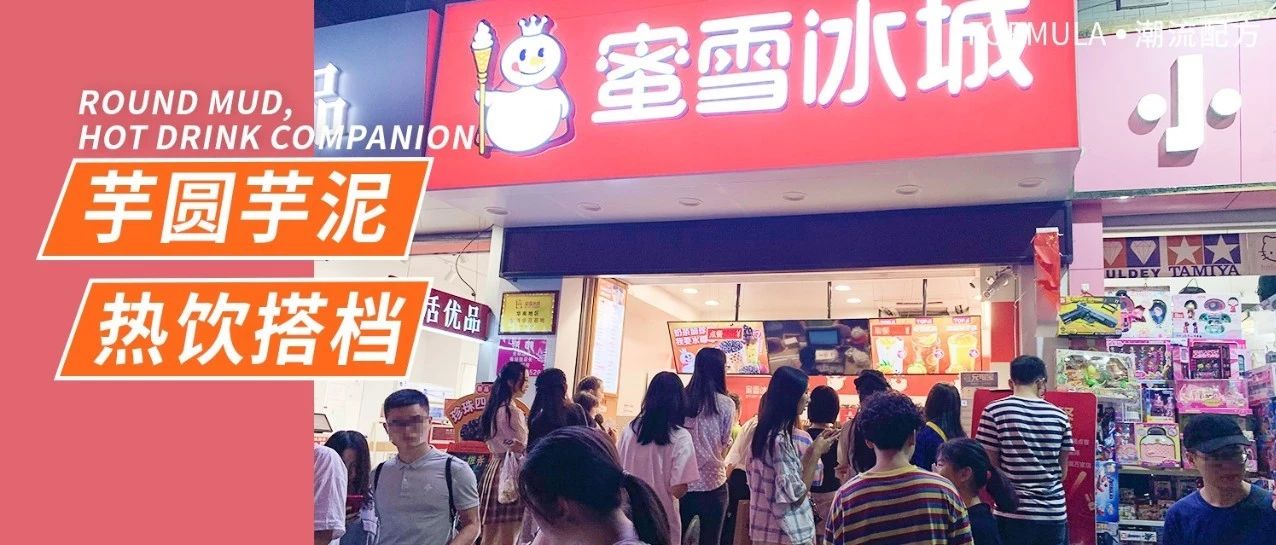 芋泥芋圓烤奶，蜜雪冰城都在做益禾堂烤奶爆品？