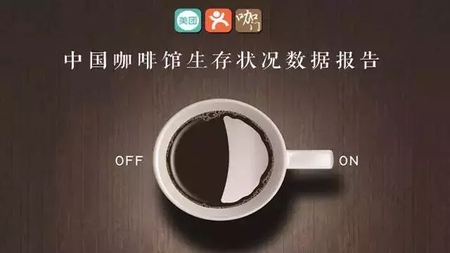 中國一共有多少咖啡館？它們的生存狀況如何？來看《咖門》的這份數據報告