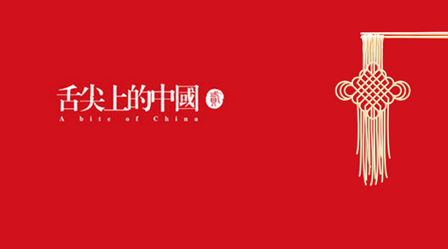 “口水與淚水齊飛，美食與人文共存”細數(shù)舌尖的創(chuàng)意海報