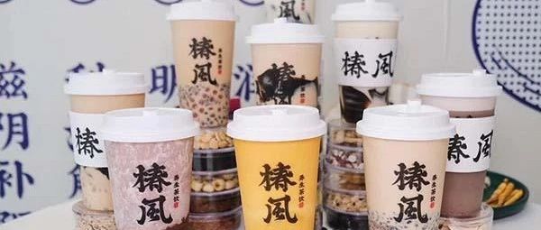 椿風(fēng)茶飲靠“養(yǎng)身”殺出重圍！新茶飲或?qū)⑾破鹨粓?chǎng)“養(yǎng)身潮”？