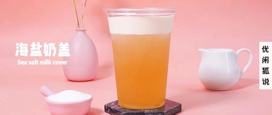 海鹽奶蓋 | 怎么用最低成本快速做出，融入爆漿蛋糕的奶蓋