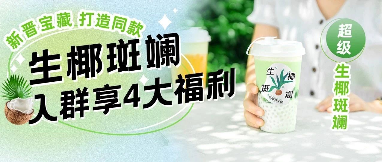 奈雪同款斑斕上新福利！斑斕汁抽獎(jiǎng)免費(fèi)送+ 大配方免費(fèi)領(lǐng)??！