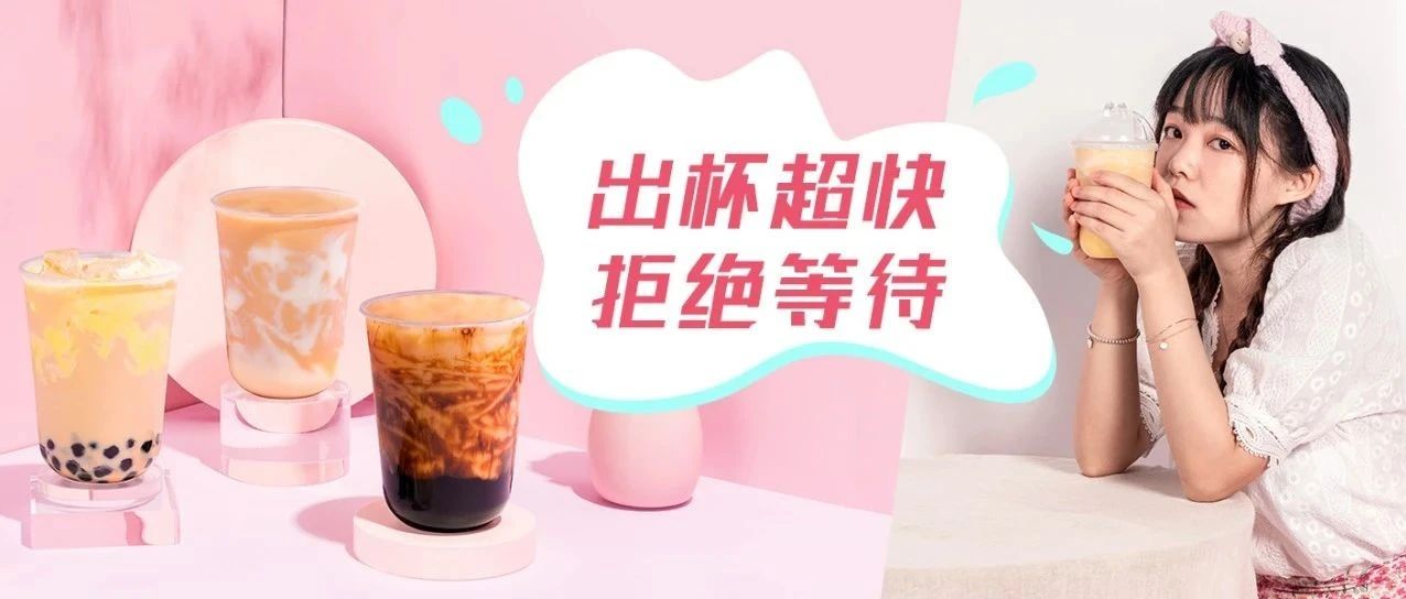 奶茶極速出杯，我的業(yè)績翻了 倍