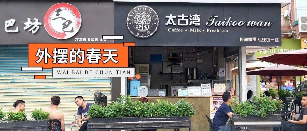 外擺新時(shí)代，奶茶店的機(jī)遇和危機(jī)