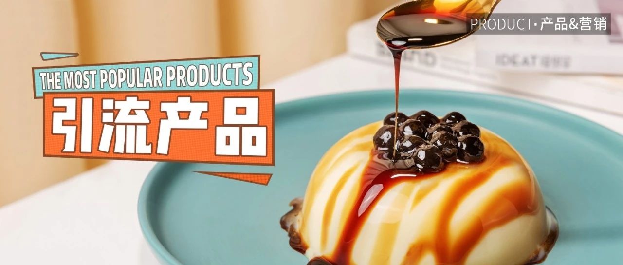 讓顧客忍不住進店的網(wǎng)紅產(chǎn)品， 秒搞定！