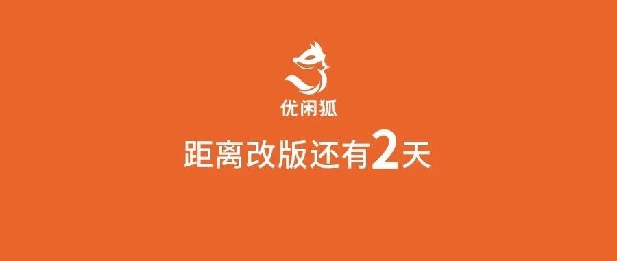 優(yōu)閑狐公眾號即將改版！距離改版還剩天