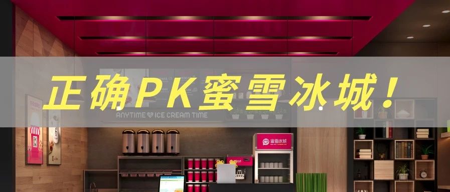 面對(duì)開(kāi)掛的蜜雪冰城，小品牌該怎么辦？