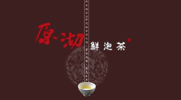 【微觀察】原沏，不見茶桶的原味鮮飲茶