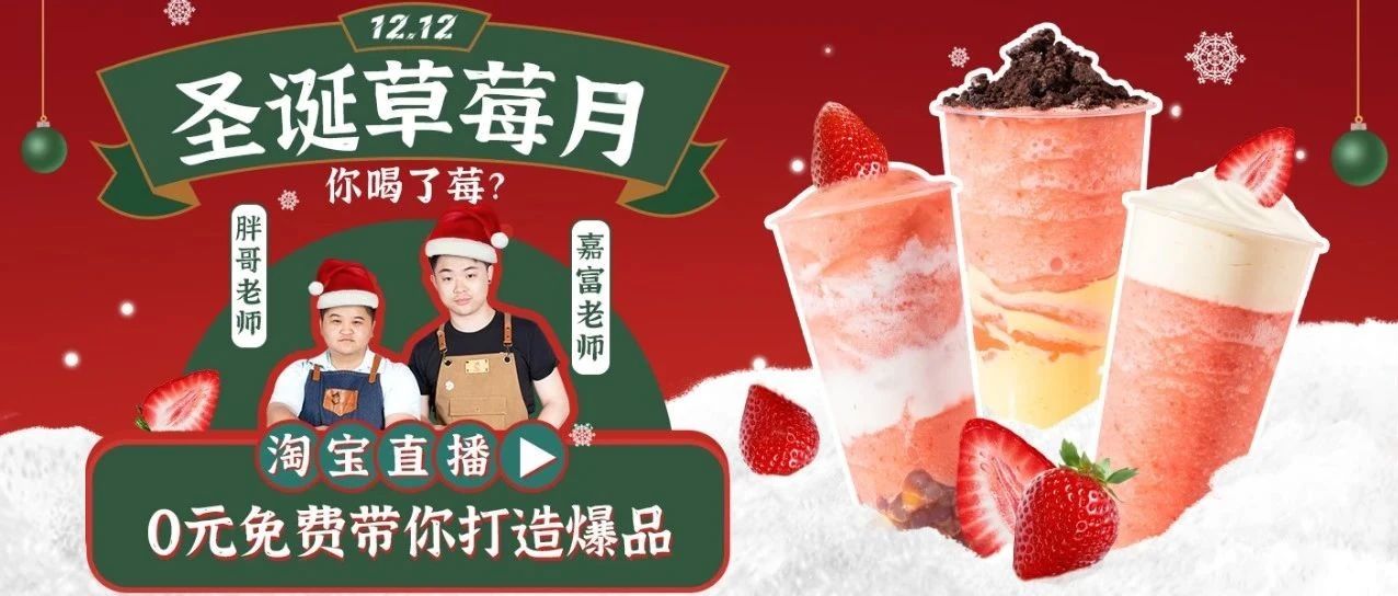 喜茶新推，草莓流行產(chǎn)品怎么做才好喝？明天直播間見！