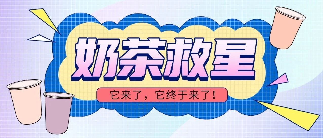 怎么做一杯不“危險(xiǎn)”的奶茶？