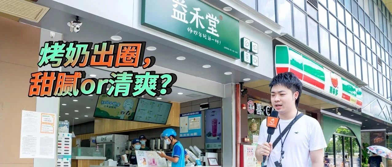 烤奶簡史，被低估的益禾堂