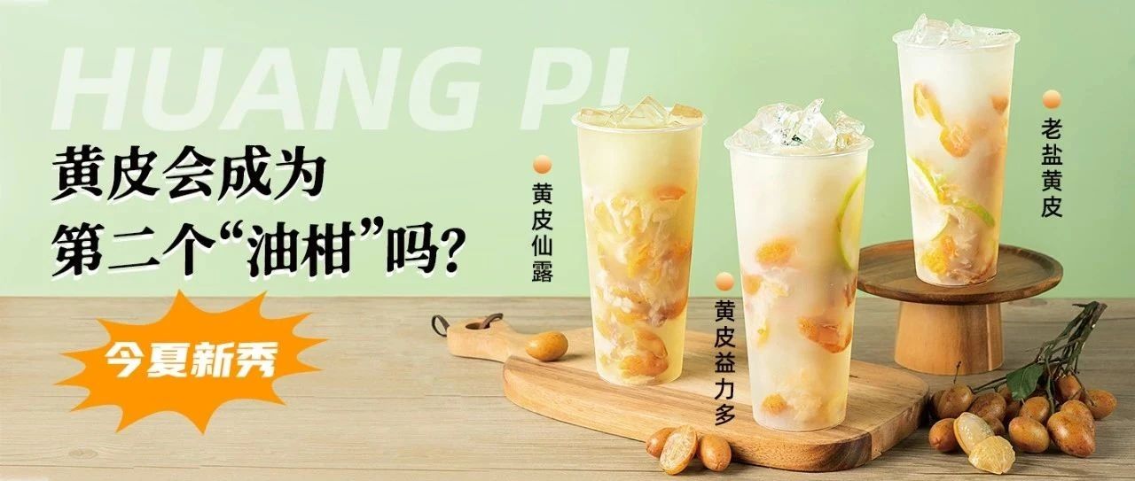 黃皮要“躥紅”？區(qū)域性小眾水果是如何實現(xiàn)快速出圈的！