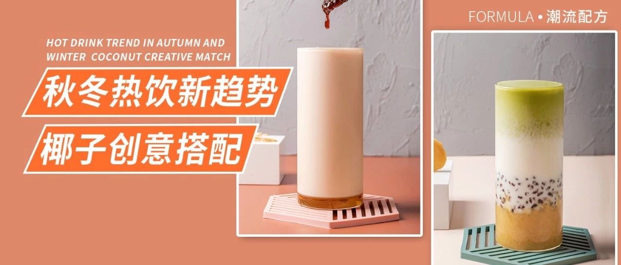 這款廣東家喻戶曉的飲品，正在成為秋冬潮流