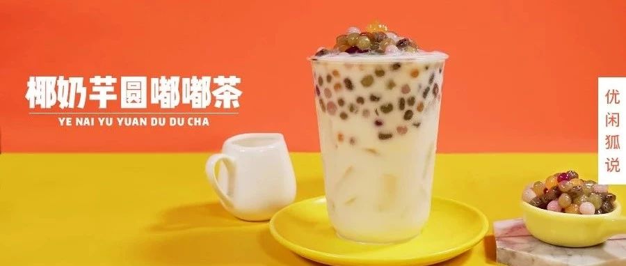 椰奶芋圓嘟嘟茶 | 彩芋圓嘟嘟茶，豬年將到，手把手帶你的店鋪C位出道！