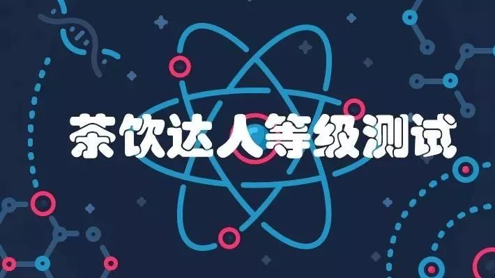 茶飲達(dá)人等級(jí)測(cè)試試卷 我居然沒(méi)有及格
