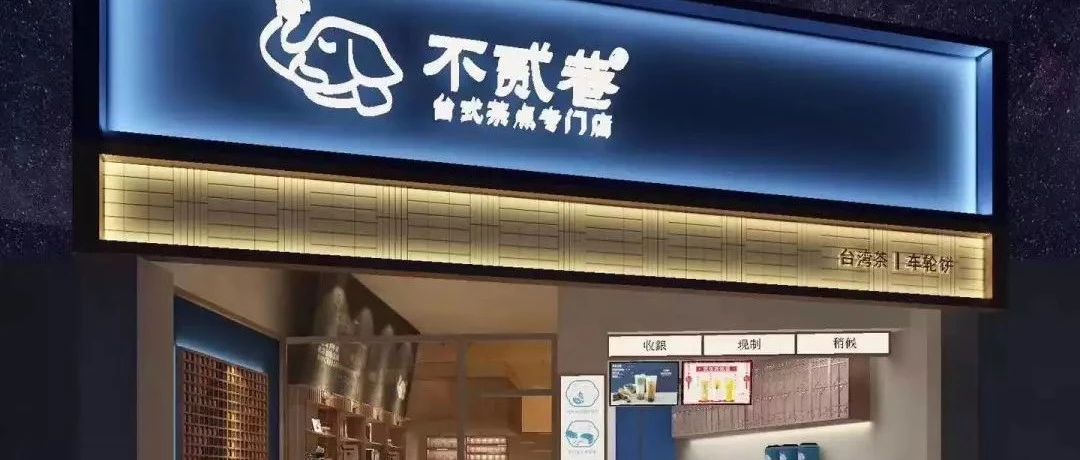 多家茶飲店全年無淡季的秘密：走紅大陸的“臺(tái)灣茶點(diǎn)”新模式