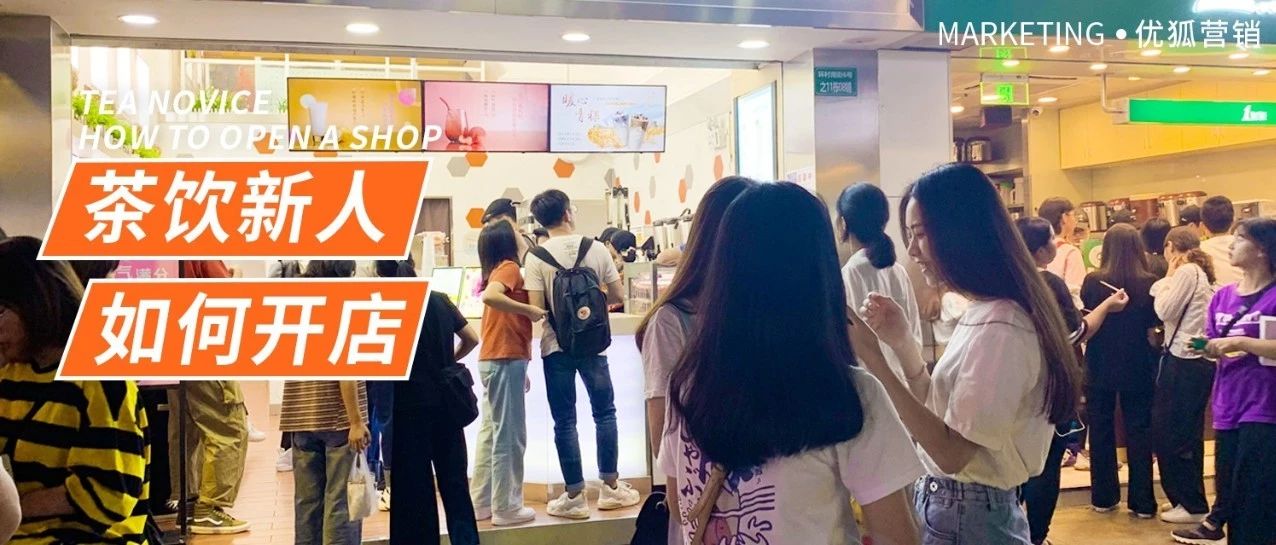 奶茶開店容易開好難，奶茶店如何過寒冬？