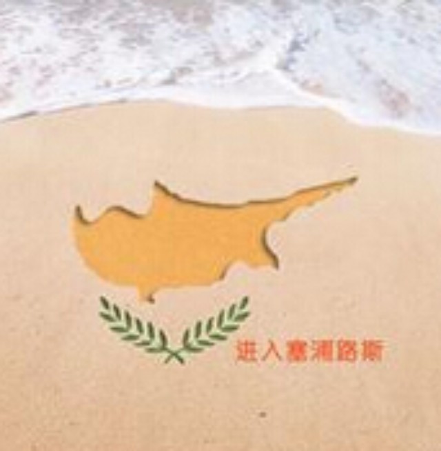 【資訊】異國風情系列之塞浦路斯飲品