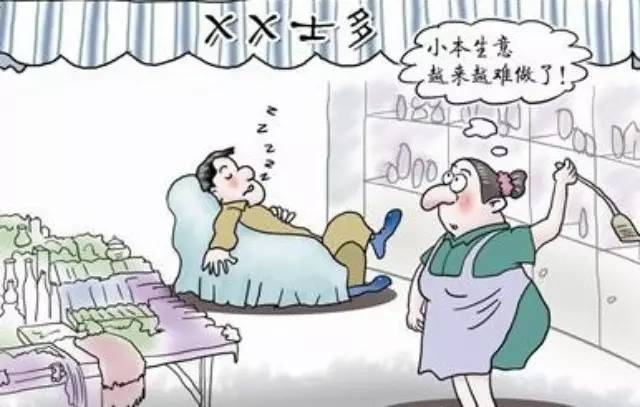 年生意難做？