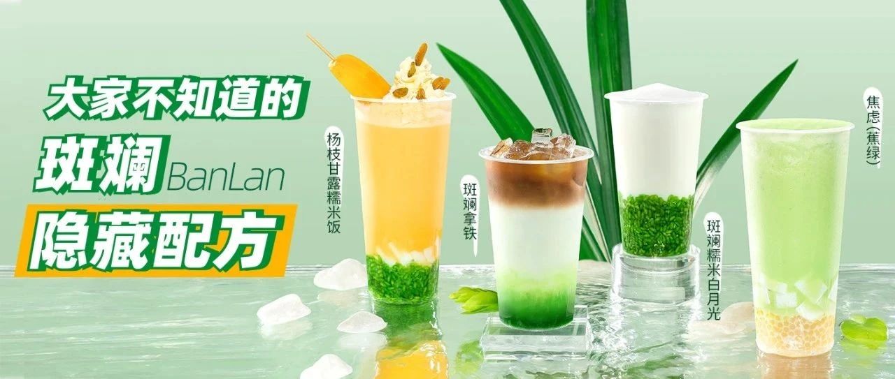 家奶茶店都在用的斑斕配方！斑斕居然還可以這樣玩？