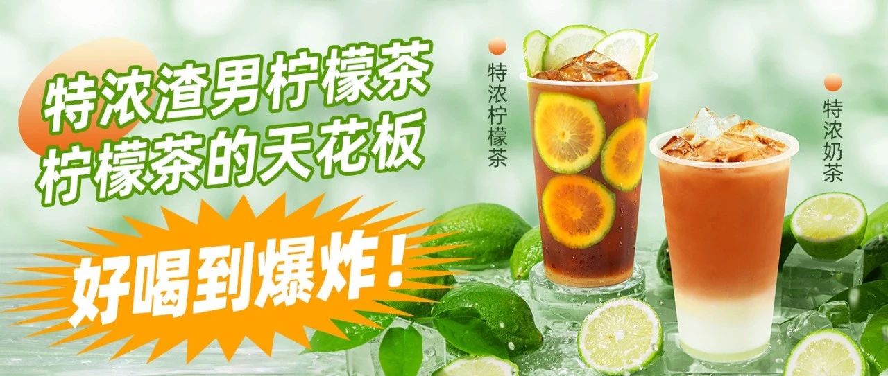 特濃檸檬茶：檸檬茶的"天花板"！泰綠之后的又一款明星產(chǎn)品！