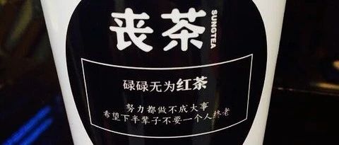 【干貨】你不能不知道的讓奶茶銷量翻一番的產(chǎn)品命名“竅門”！