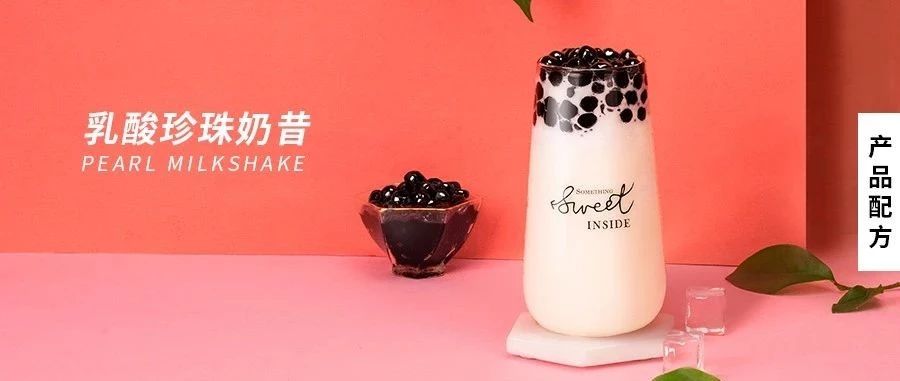 配方 | 乳酸珍珠奶昔，除了奈雪的水果茶，乳酸還可以這樣搭配做奶昔