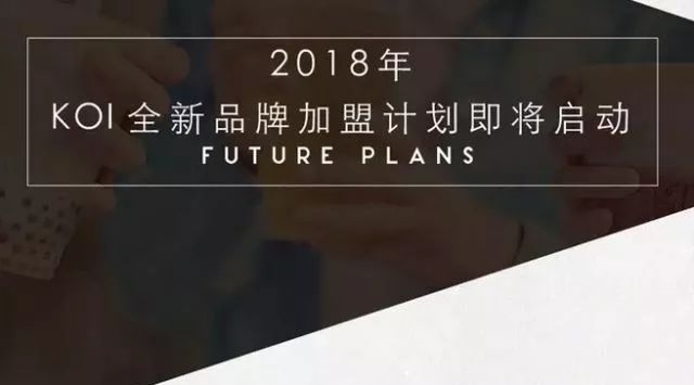 點點要遇到新對手？嵐旗下KOI大陸要開新品牌做加盟