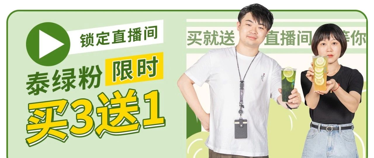 直播倒計(jì)時(shí)！晚上 點(diǎn)直播間手把手教你制作火爆全網(wǎng)的“泰綠泰紅”！