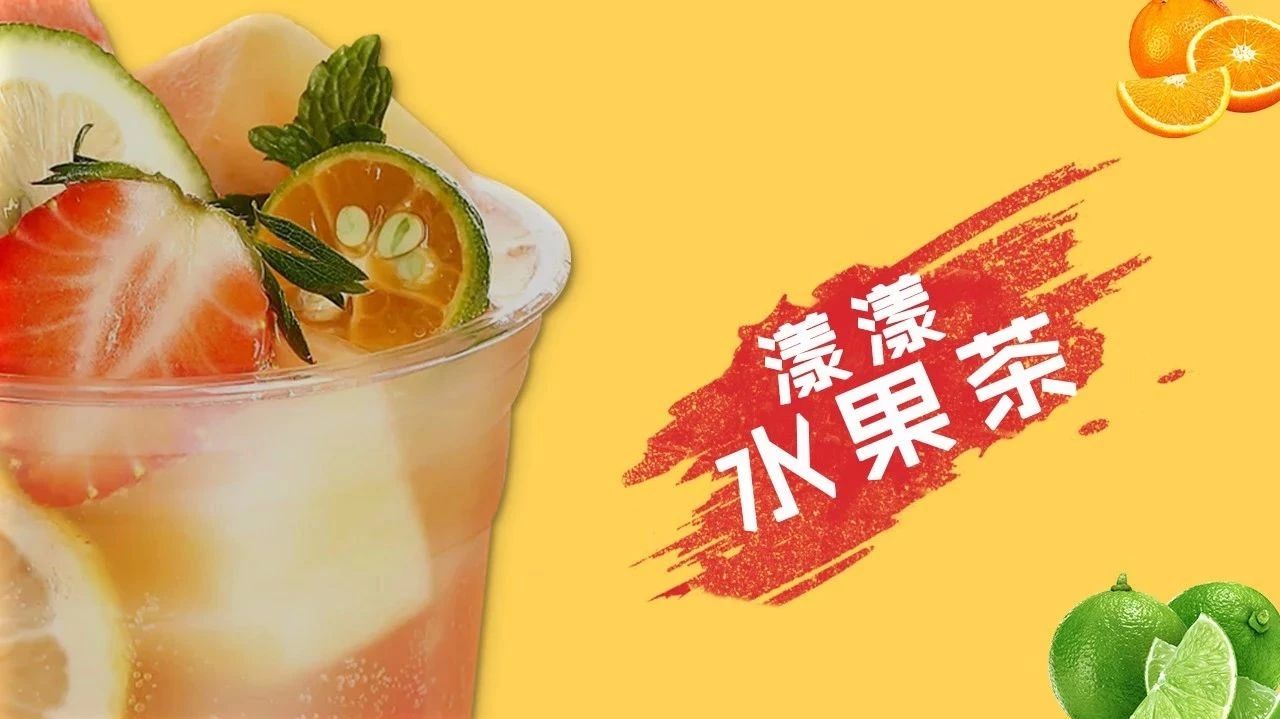 不下一滴濃縮果汁的水果茶？！水果茶大勢(shì)真的來了嗎？