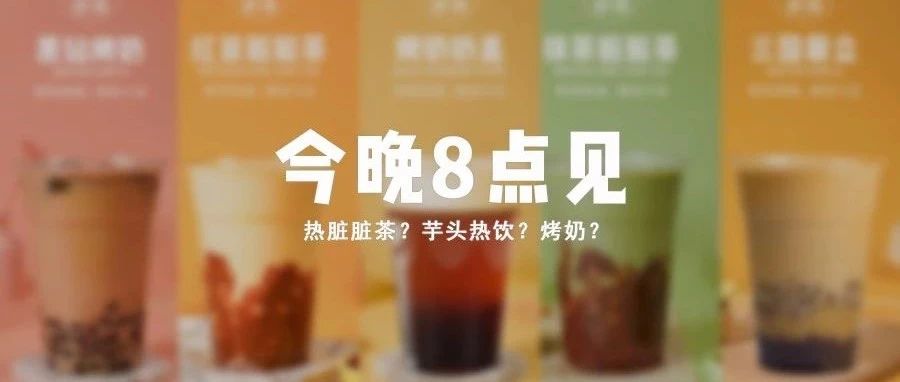 熱臟臟茶？芋頭熱飲？烤奶？今晚 點見