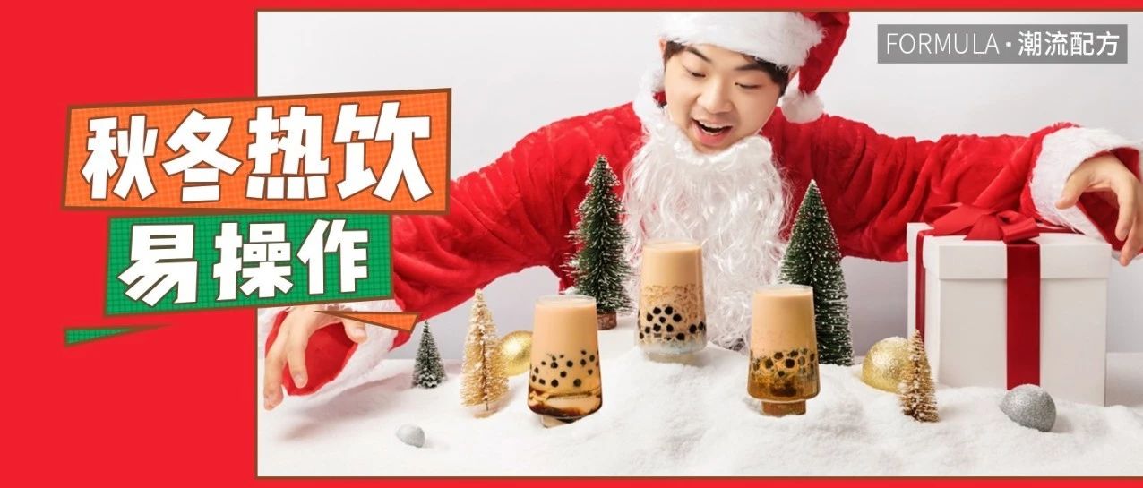 款新品熱飲，圣誕節(jié)爆品來(lái)襲！