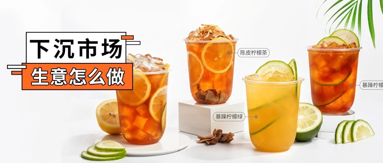 在縣城開奶茶店，最重要的不是價格！