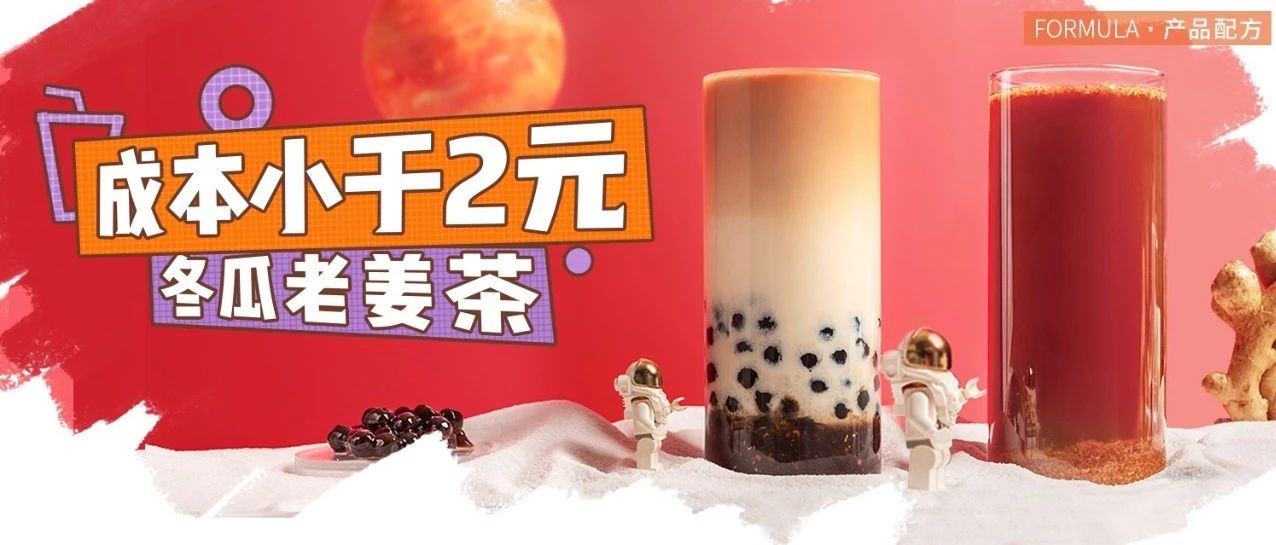 經(jīng)典姜汁熱飲，成本不到元