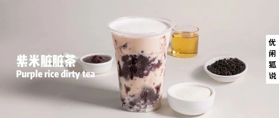 紫米臟臟茶 | 喜茶新出的熱飲紫米會替代芋泥波波茶成今年爆品嗎？