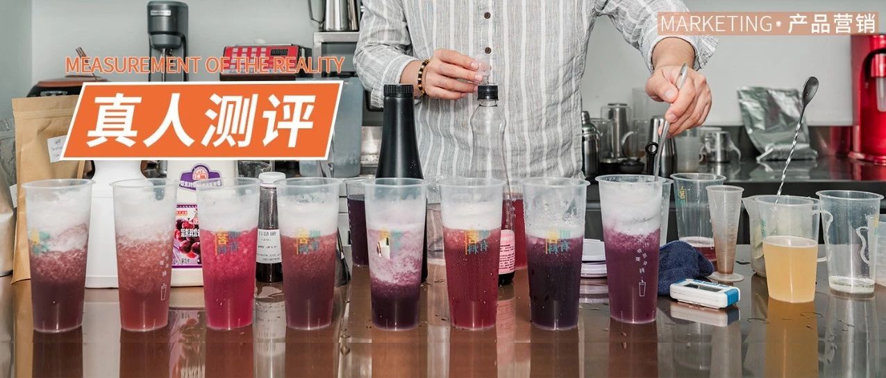 喜茶一年四季都在賣(mài)的爆品，我們測(cè)了款原料