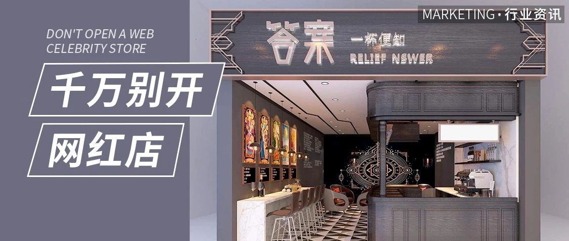 網(wǎng)紅店壽命超不過(guò)年？開(kāi)店技能沒(méi)掌握遲早關(guān)門(mén)