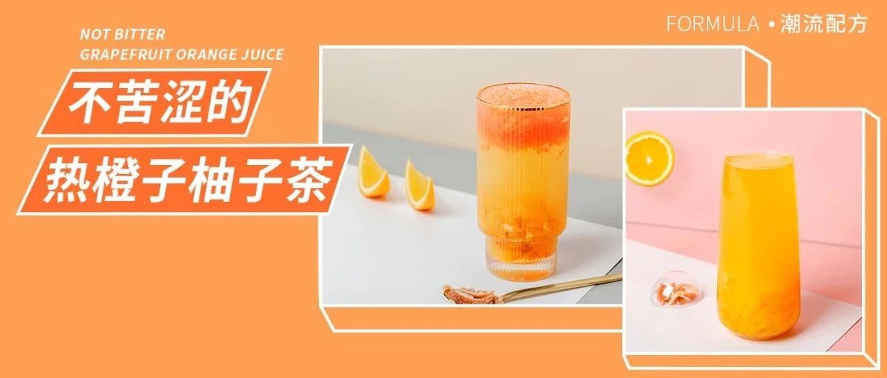 熱水果茶怎么做不苦澀？橙子和柚子有話說