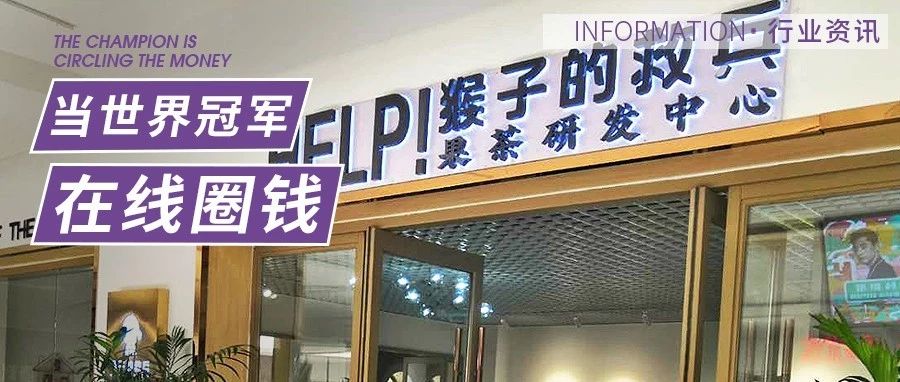 天家店，當(dāng)世界冠軍用奶茶店來圈錢？