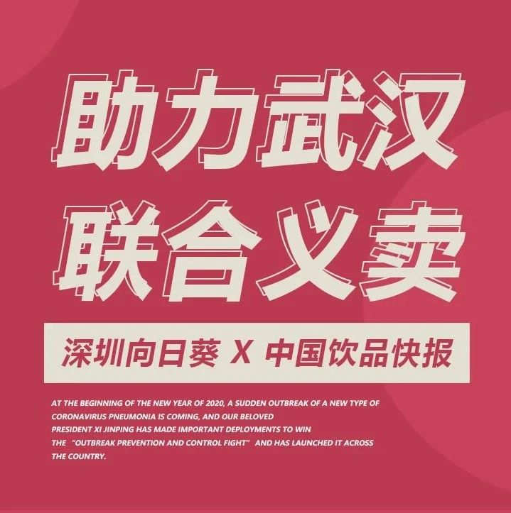 原價(jià)超萬奶茶原料義賣 向日葵 X 中國飲品快報(bào) 助力武漢