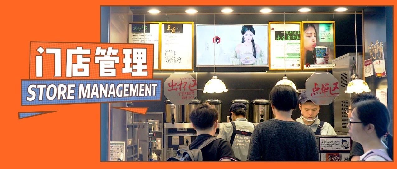 開店容易管理難， %的奶茶店都掉進過這些坑里